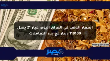 أسعار الذهب في العراق اليوم: عيار 21 يصل 119100 دينار مع بدء التعاملات